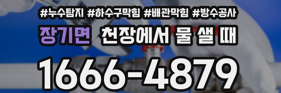 장기면 천장에서 물 샐 때