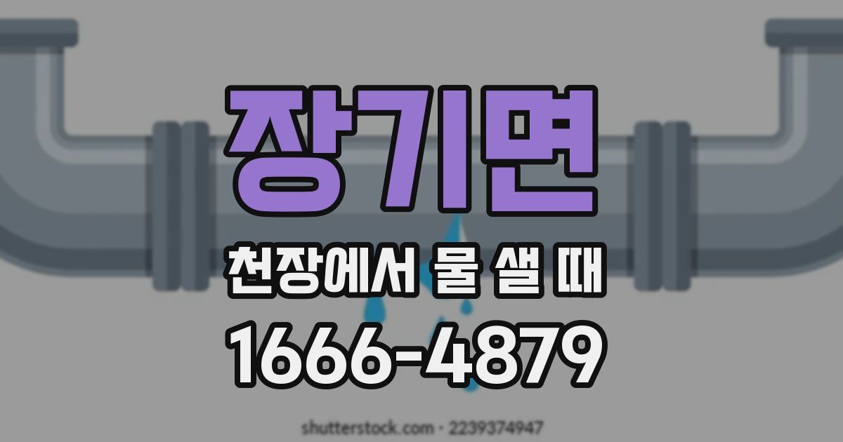 장기면 천장에서 물 샐 때
