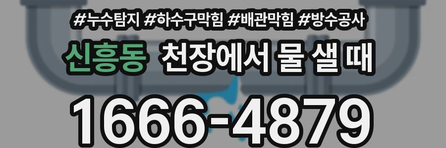 신흥동 천장에서 물 샐 때