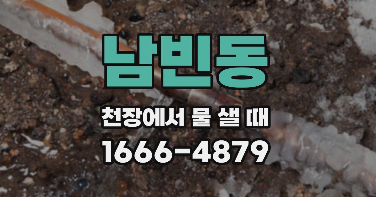 남빈동 천장에서 물 샐 때