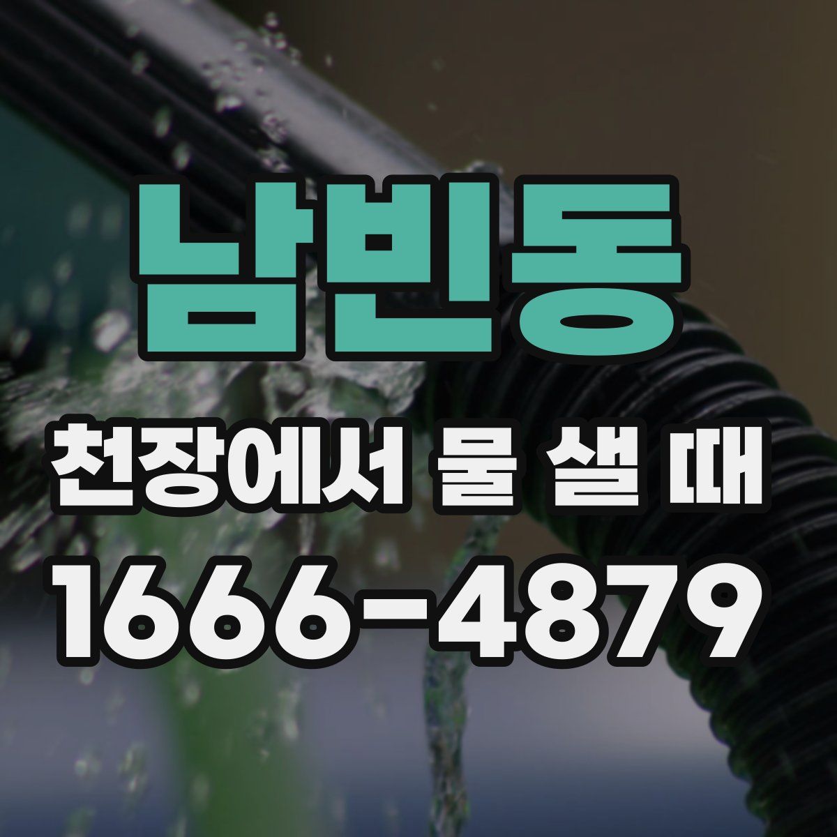 남빈동 천장에서 물 샐 때