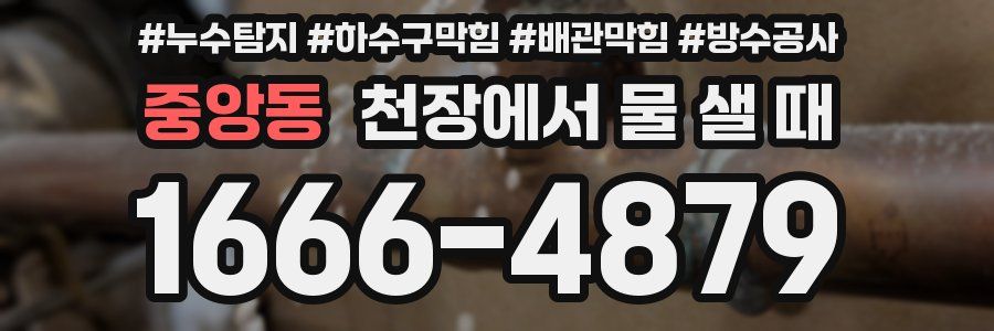 중앙동 천장에서 물 샐 때
