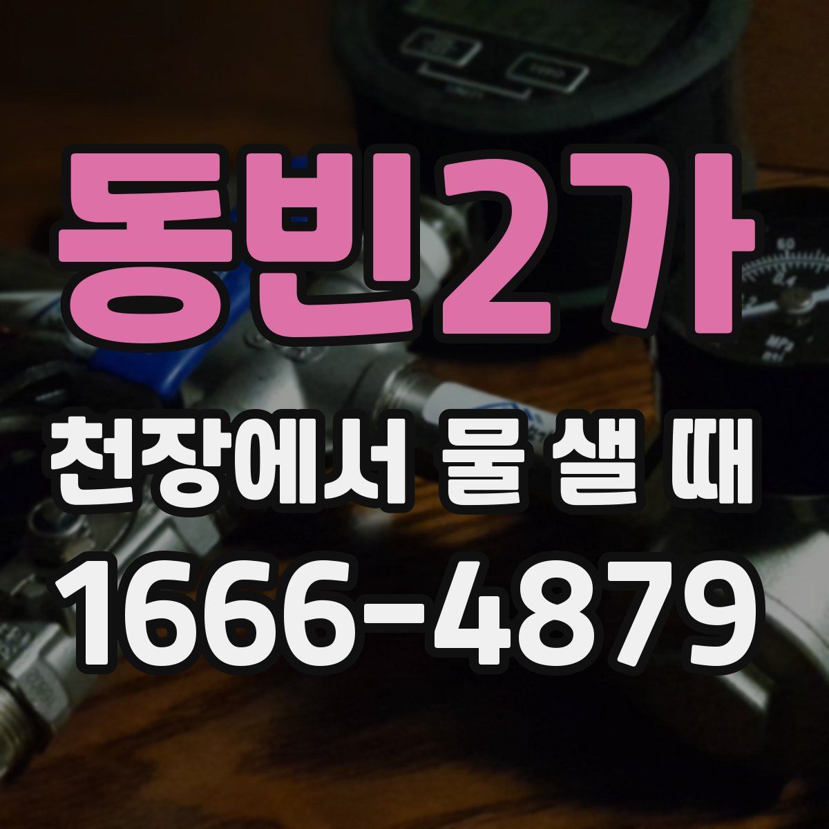 동빈2가 천장에서 물 샐 때