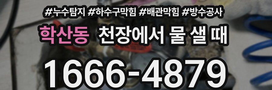 학산동 천장에서 물 샐 때