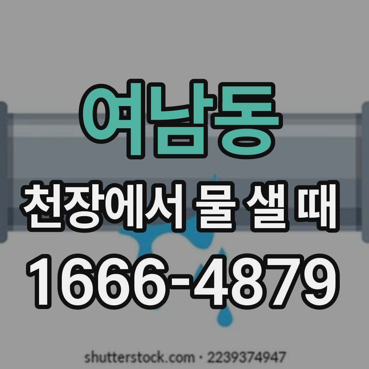 여남동 천장에서 물 샐 때