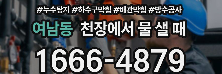 여남동 천장에서 물 샐 때