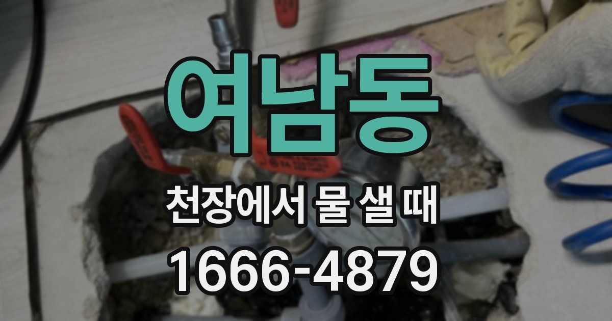 여남동 천장에서 물 샐 때