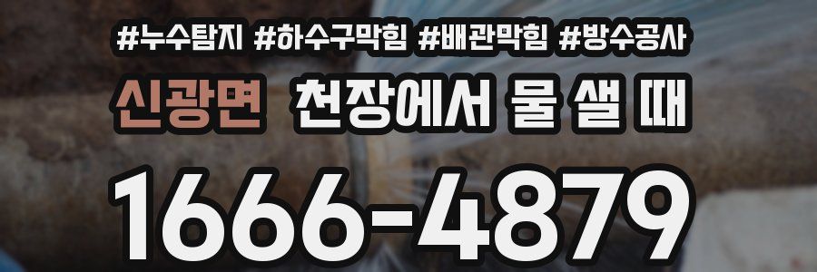 신광면 천장에서 물 샐 때