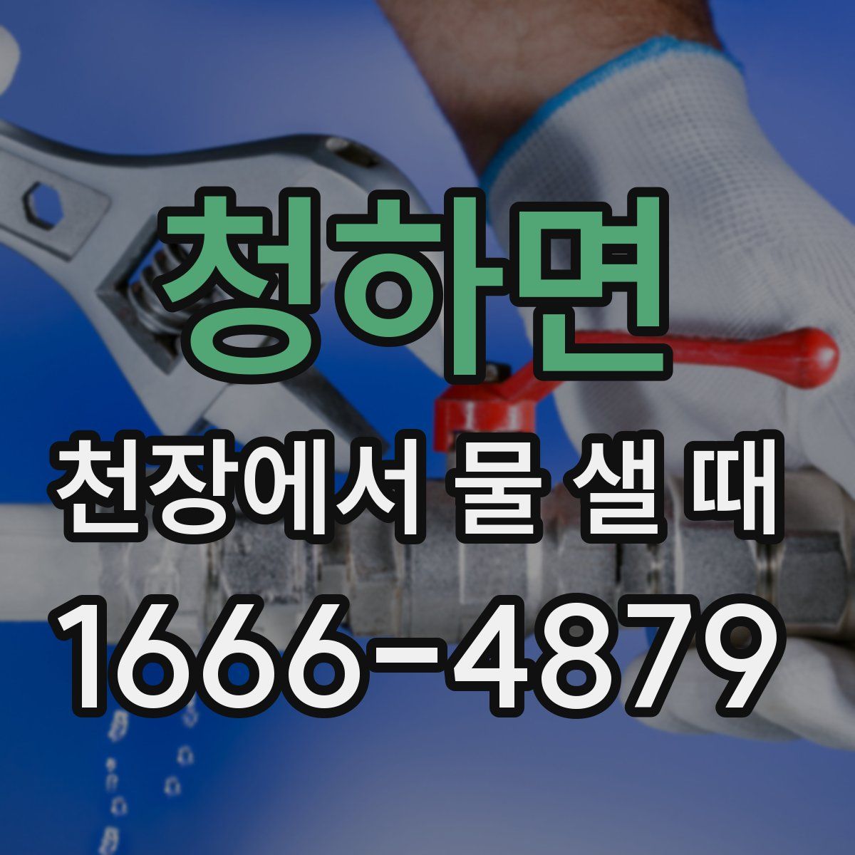 청하면 천장에서 물 샐 때