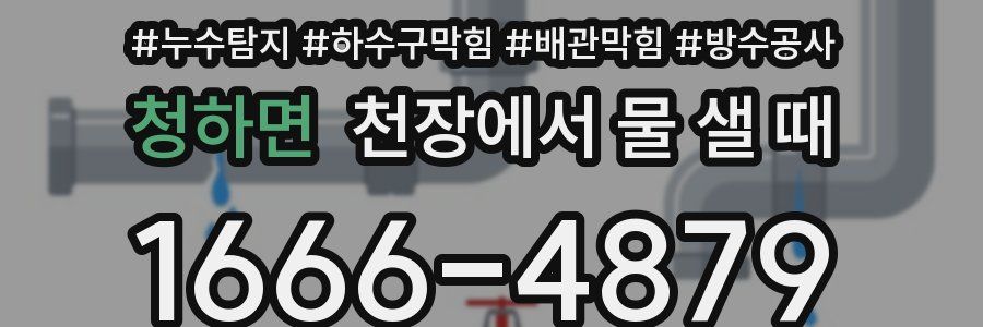청하면 천장에서 물 샐 때