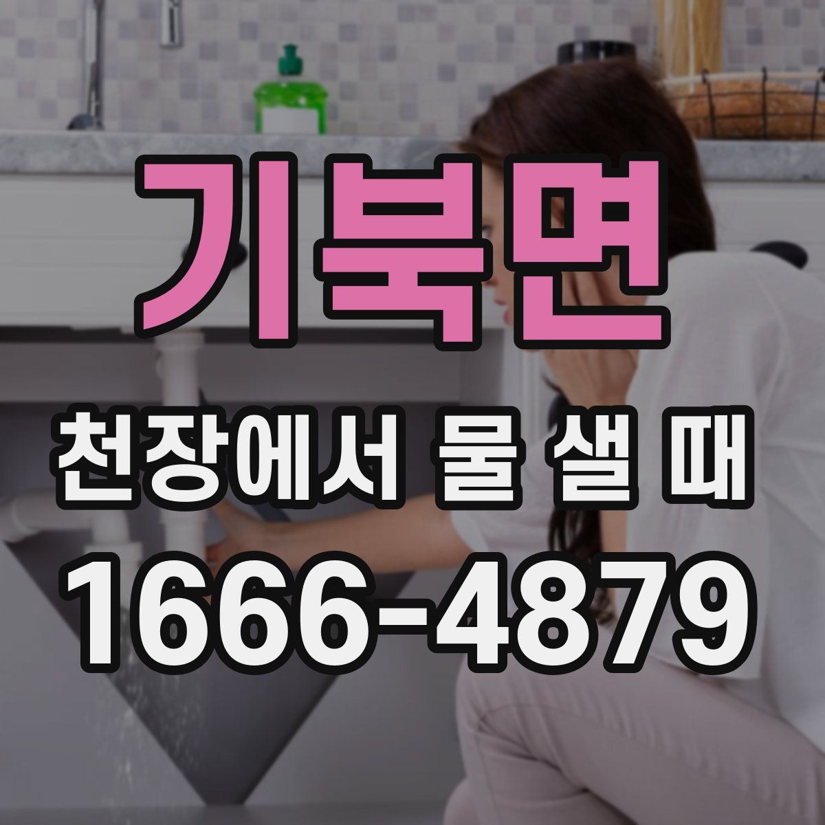 기북면 천장에서 물 샐 때