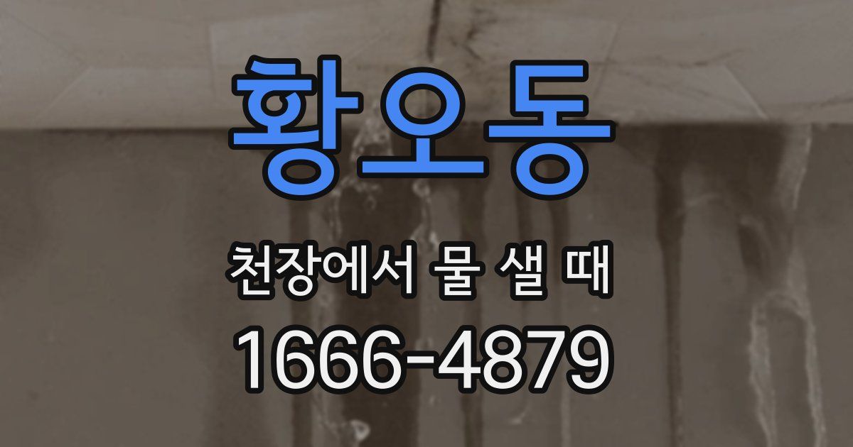 황오동 천장에서 물 샐 때