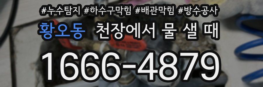 황오동 천장에서 물 샐 때