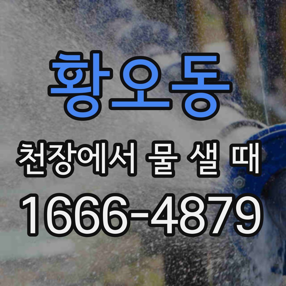황오동 천장에서 물 샐 때