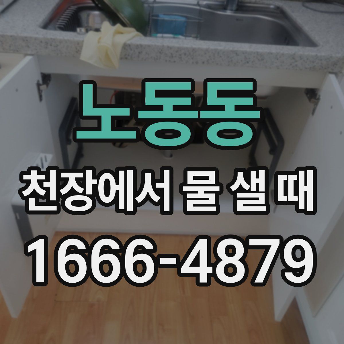 노동동 천장에서 물 샐 때