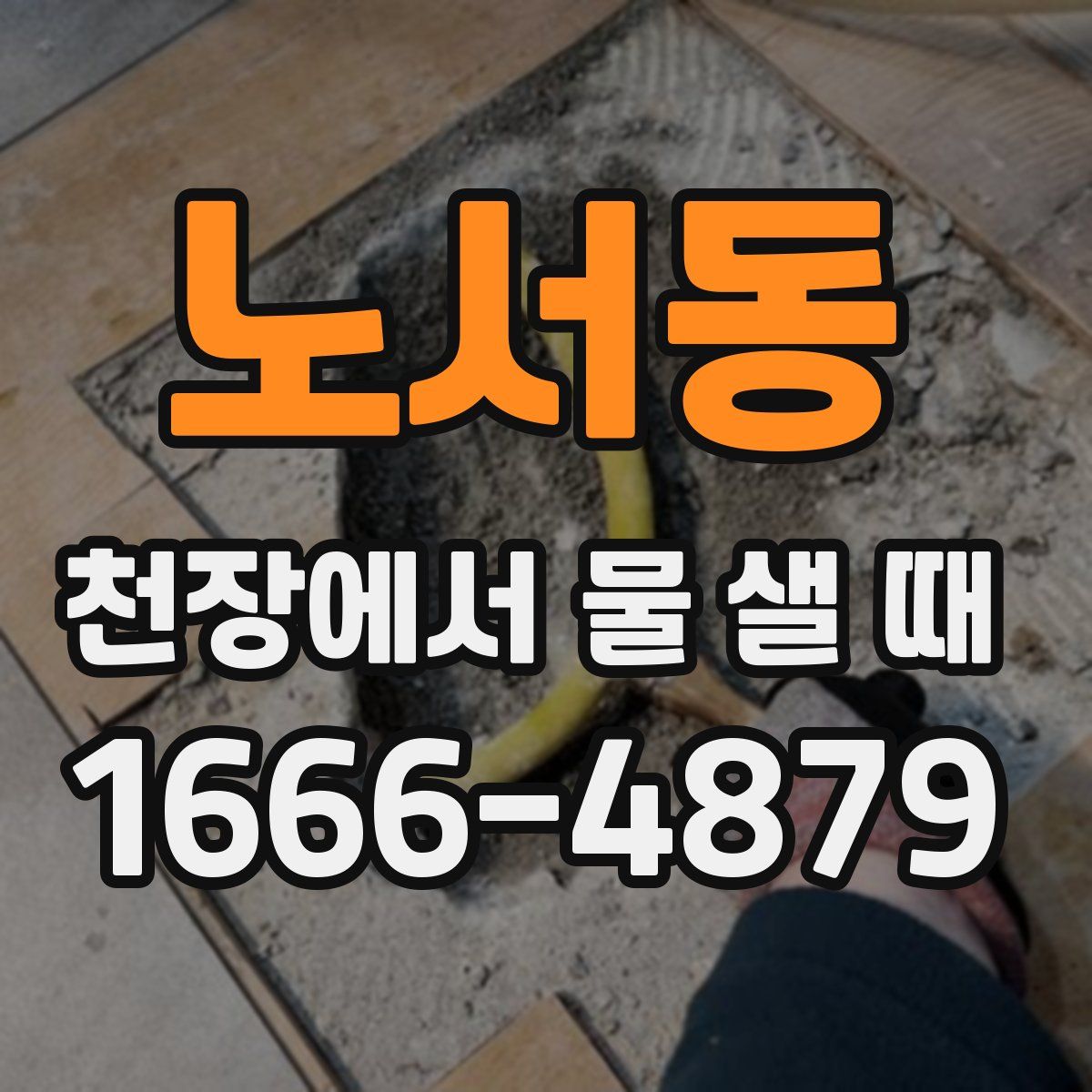 노서동 천장에서 물 샐 때