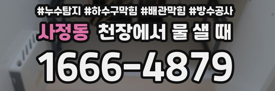 사정동 천장에서 물 샐 때