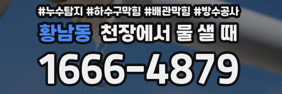 황남동 천장에서 물 샐 때