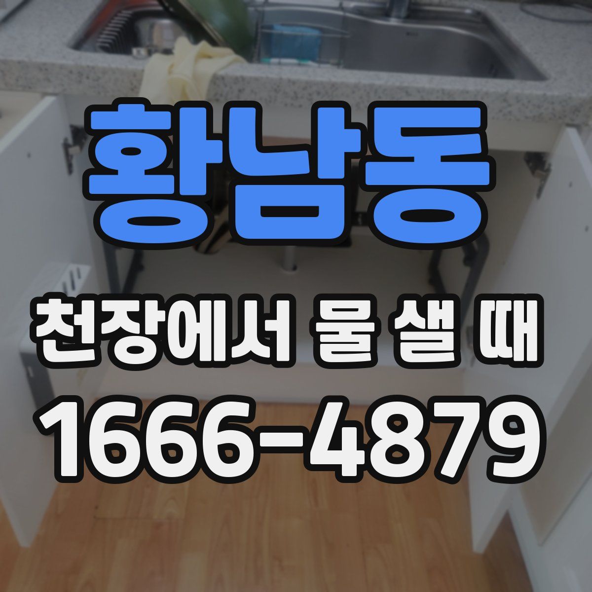 황남동 천장에서 물 샐 때