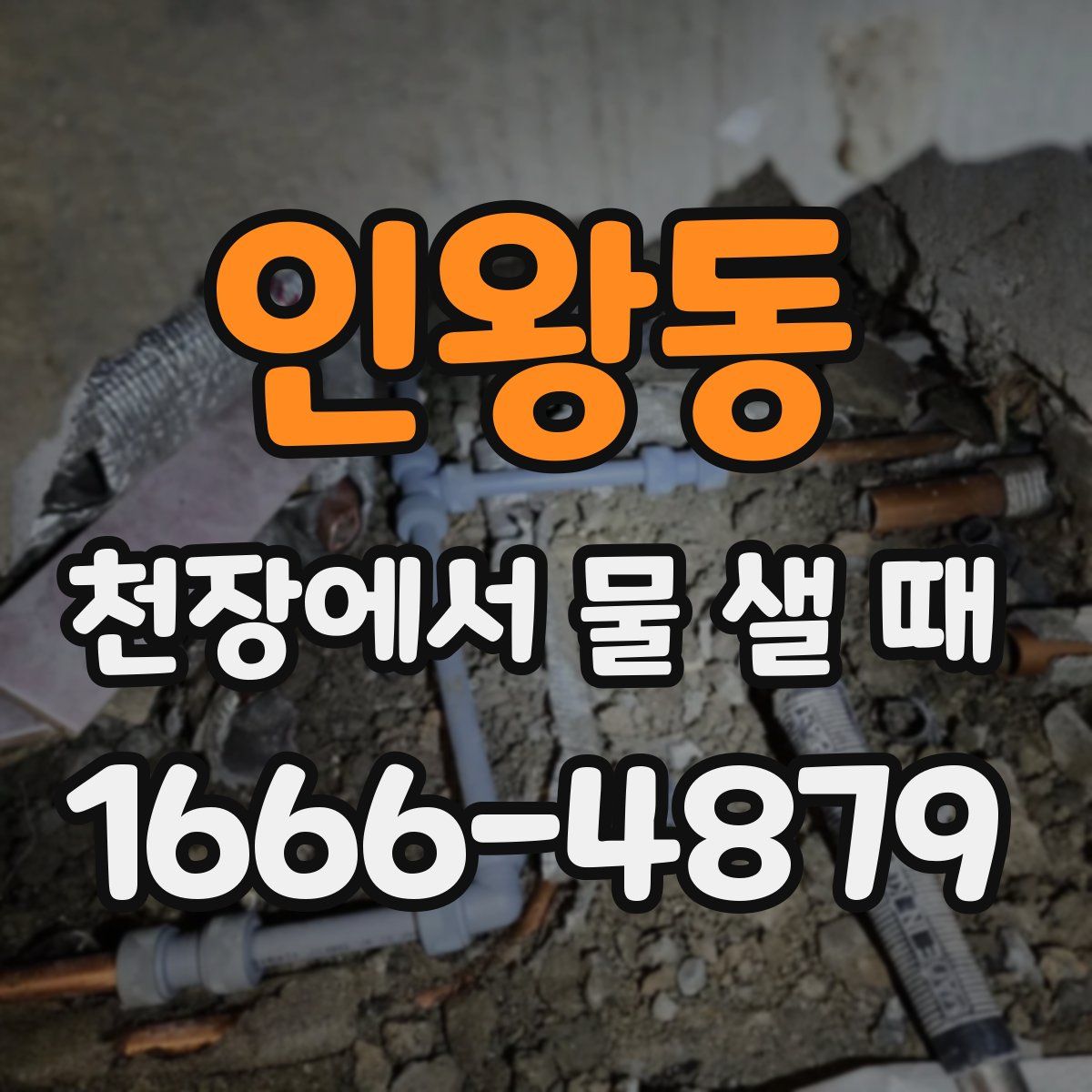 인왕동 천장에서 물 샐 때