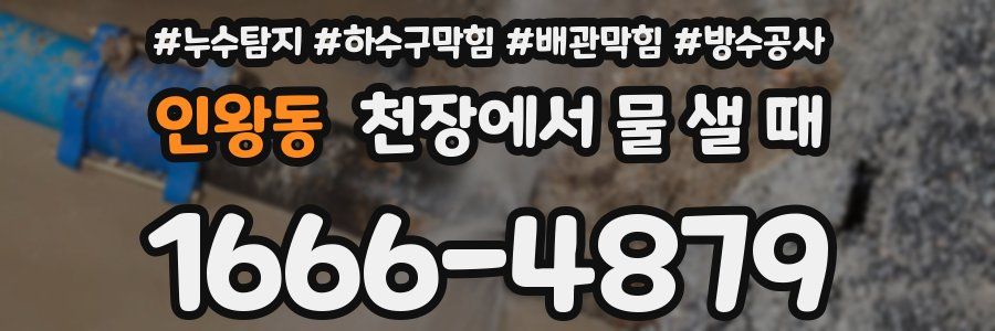인왕동 천장에서 물 샐 때