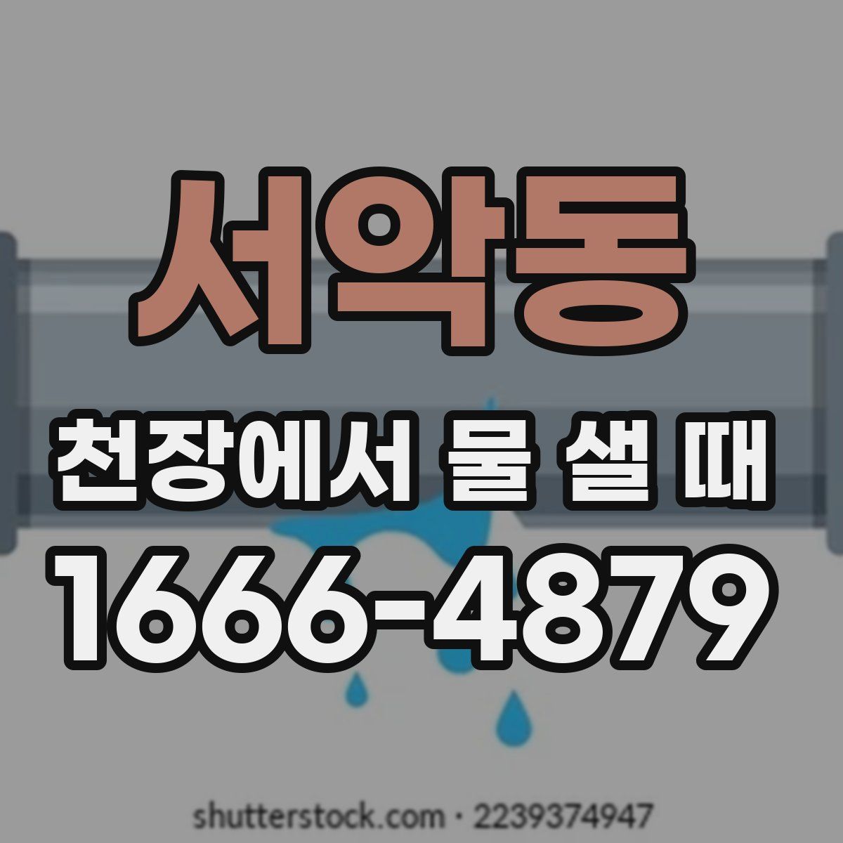 서악동 천장에서 물 샐 때