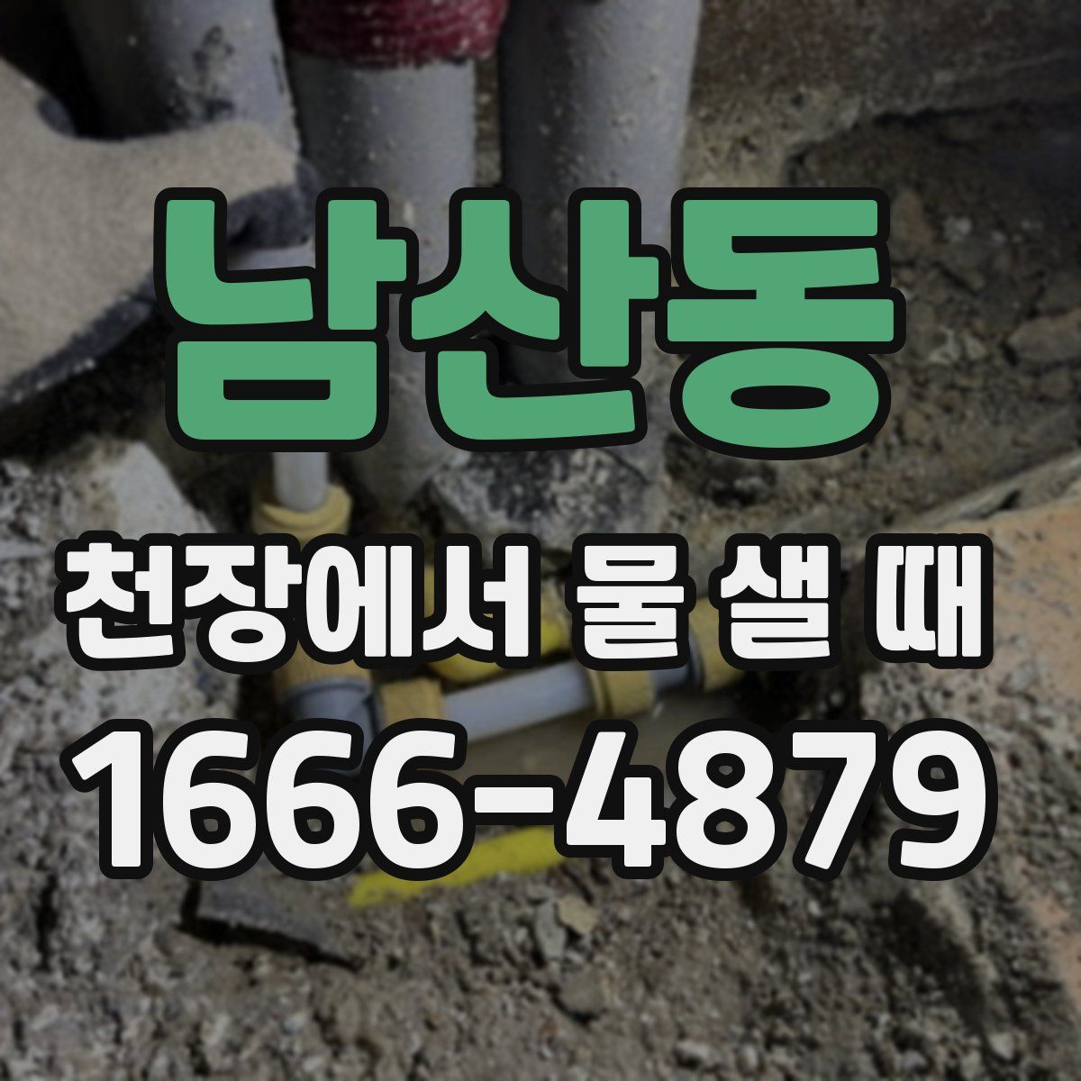 남산동 천장에서 물 샐 때