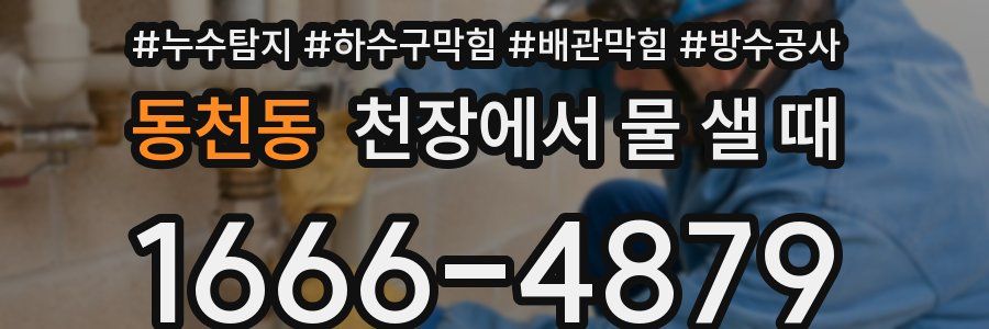 동천동 천장에서 물 샐 때