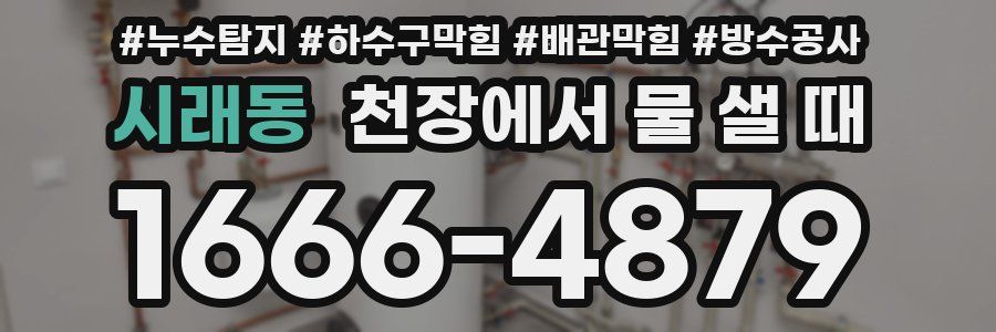 시래동 천장에서 물 샐 때