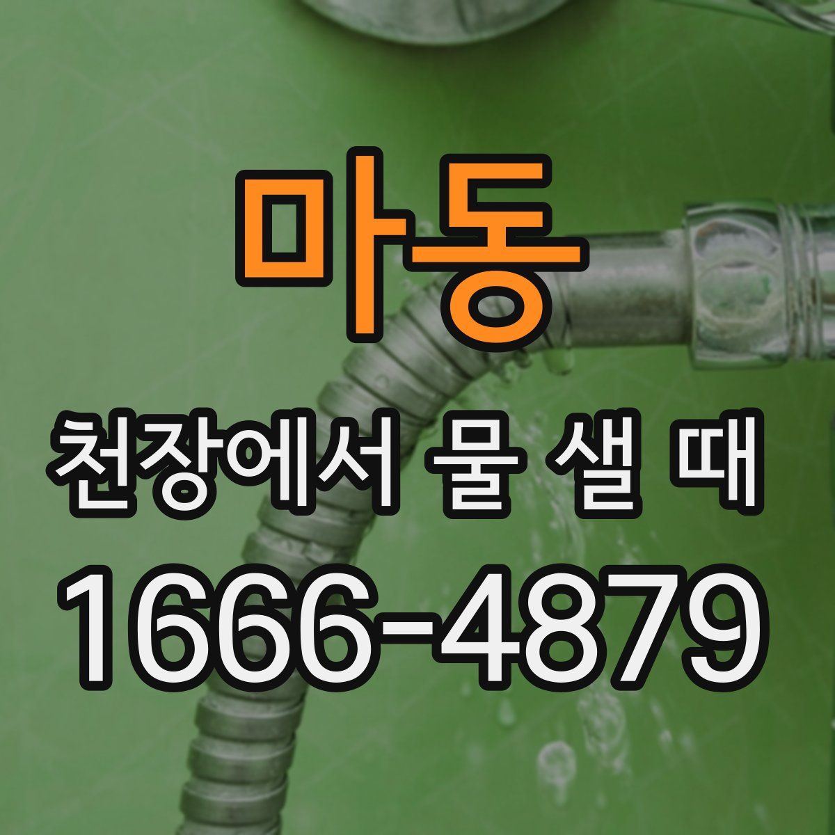 마동 천장에서 물 샐 때