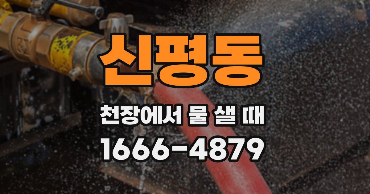 신평동 천장에서 물 샐 때
