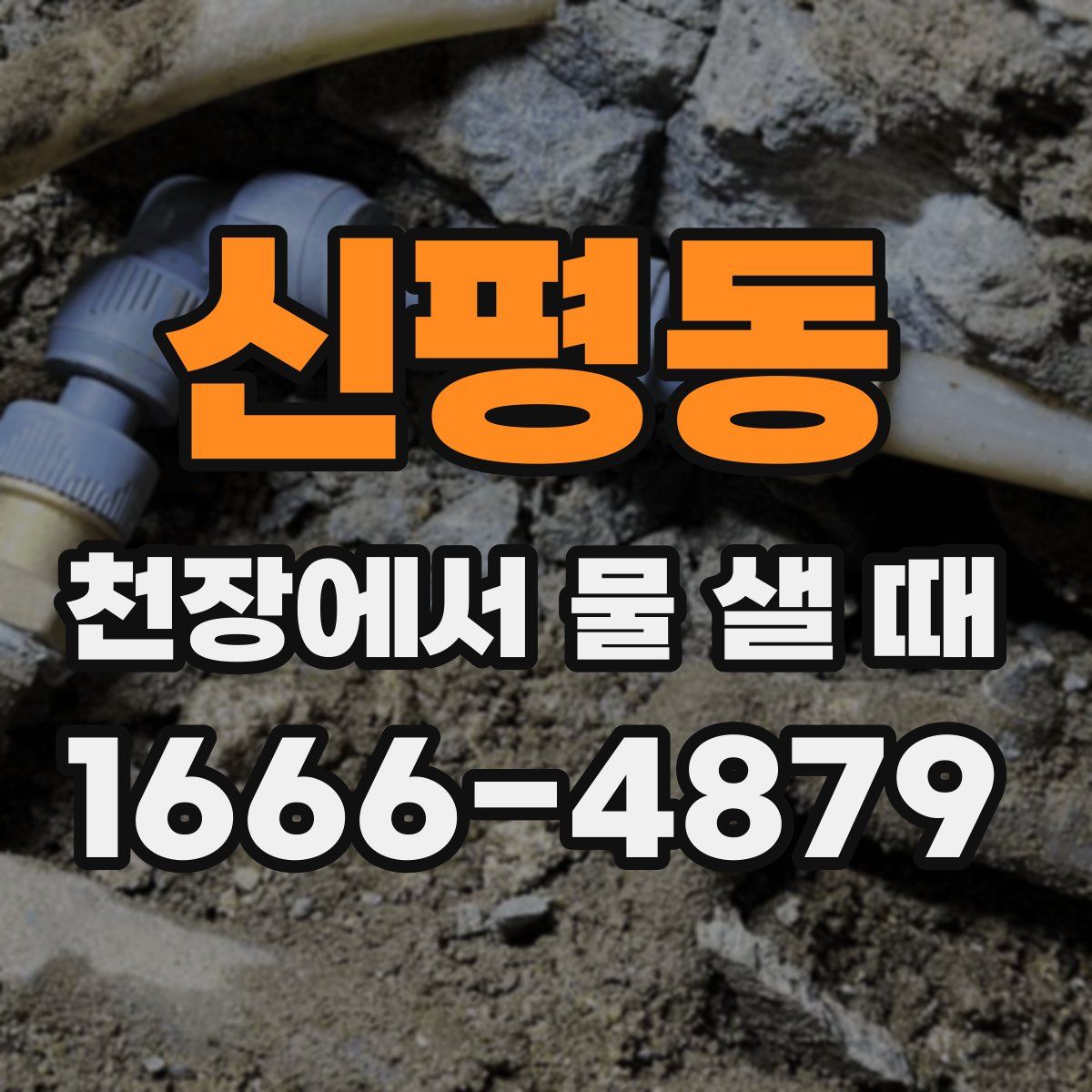 신평동 천장에서 물 샐 때