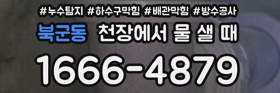 북군동 천장에서 물 샐 때