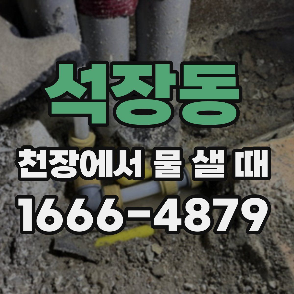 석장동 천장에서 물 샐 때