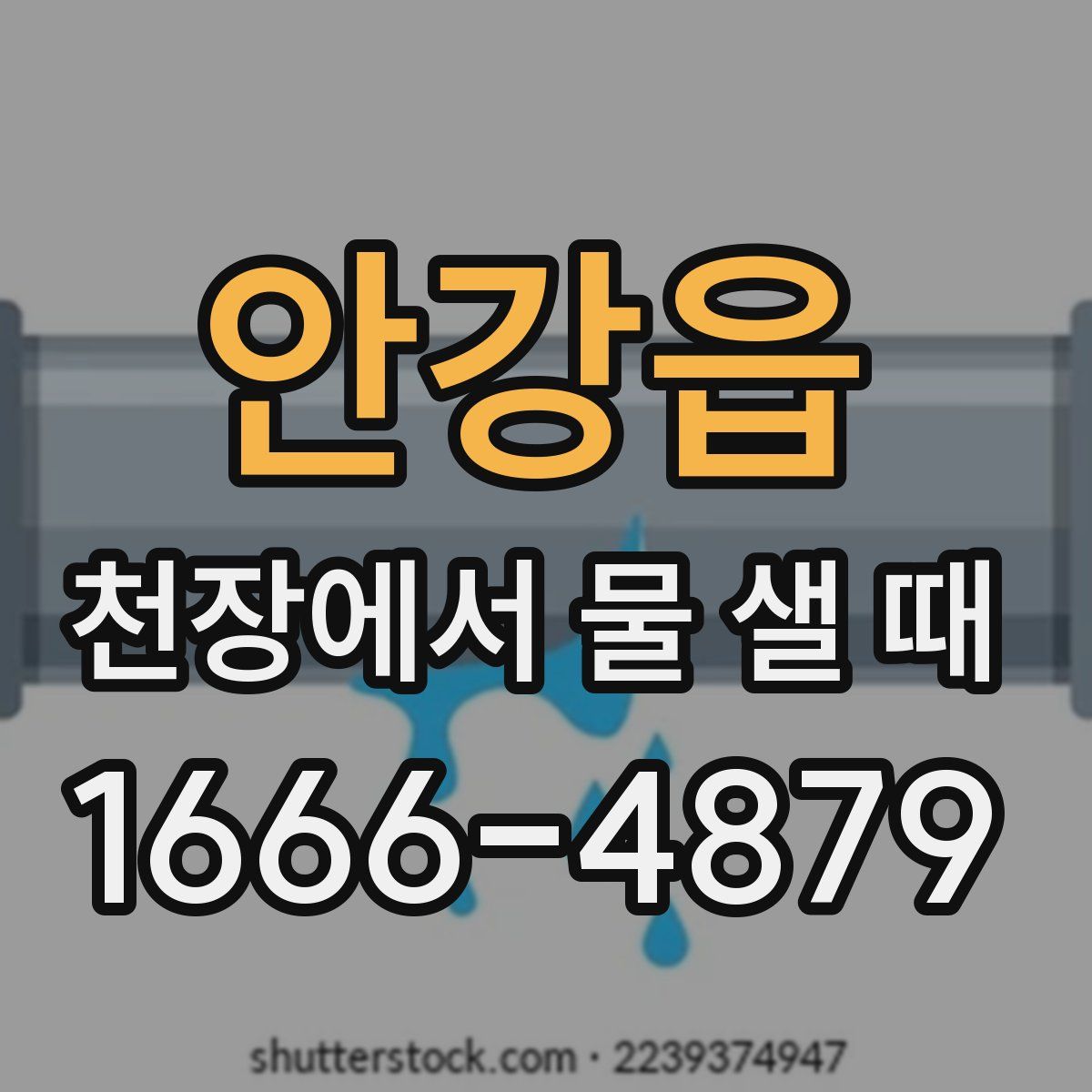 안강읍 천장에서 물 샐 때