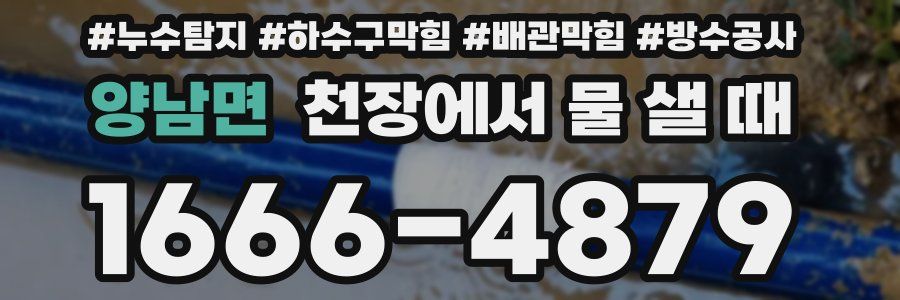 양남면 천장에서 물 샐 때