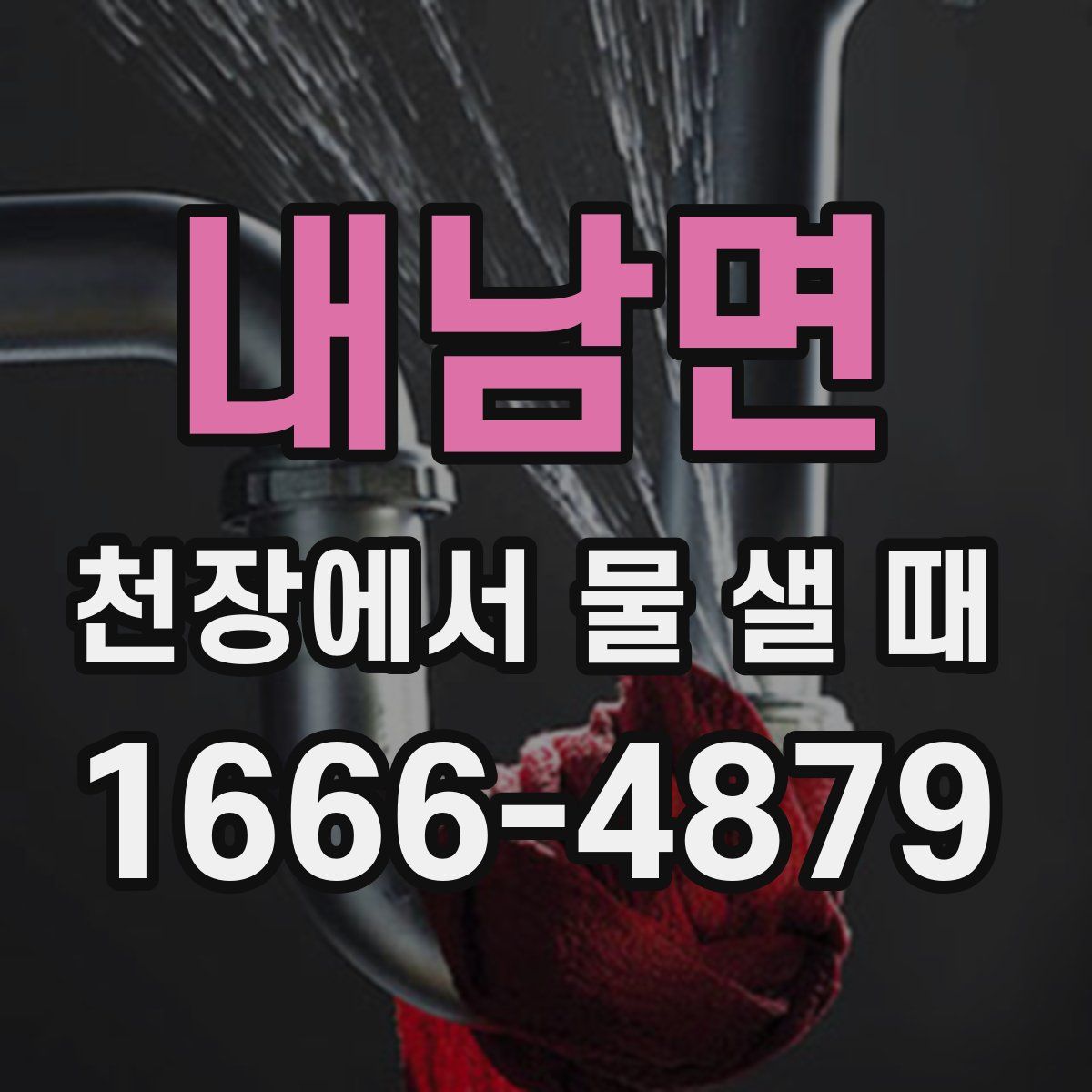 내남면 천장에서 물 샐 때