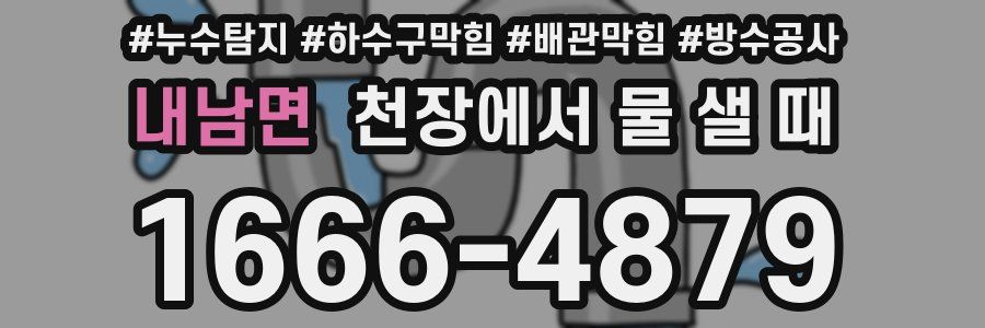 내남면 천장에서 물 샐 때