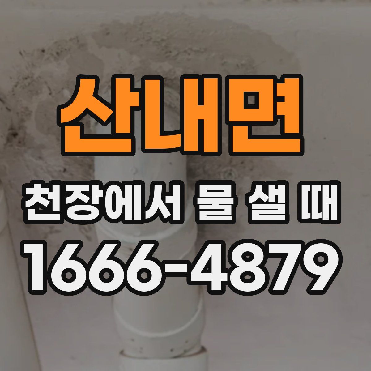 산내면 천장에서 물 샐 때