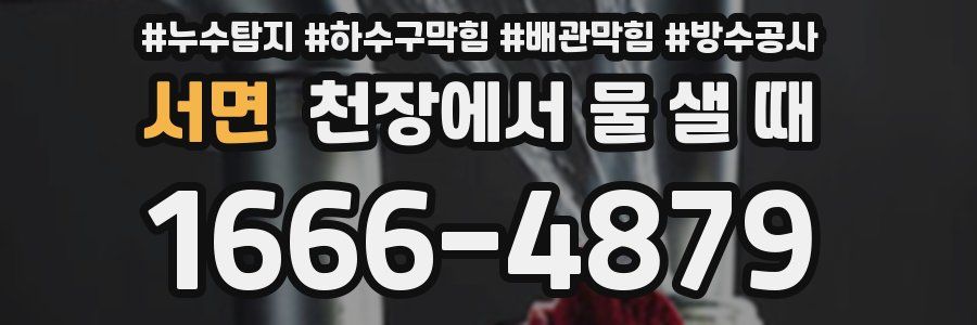 서면 천장에서 물 샐 때