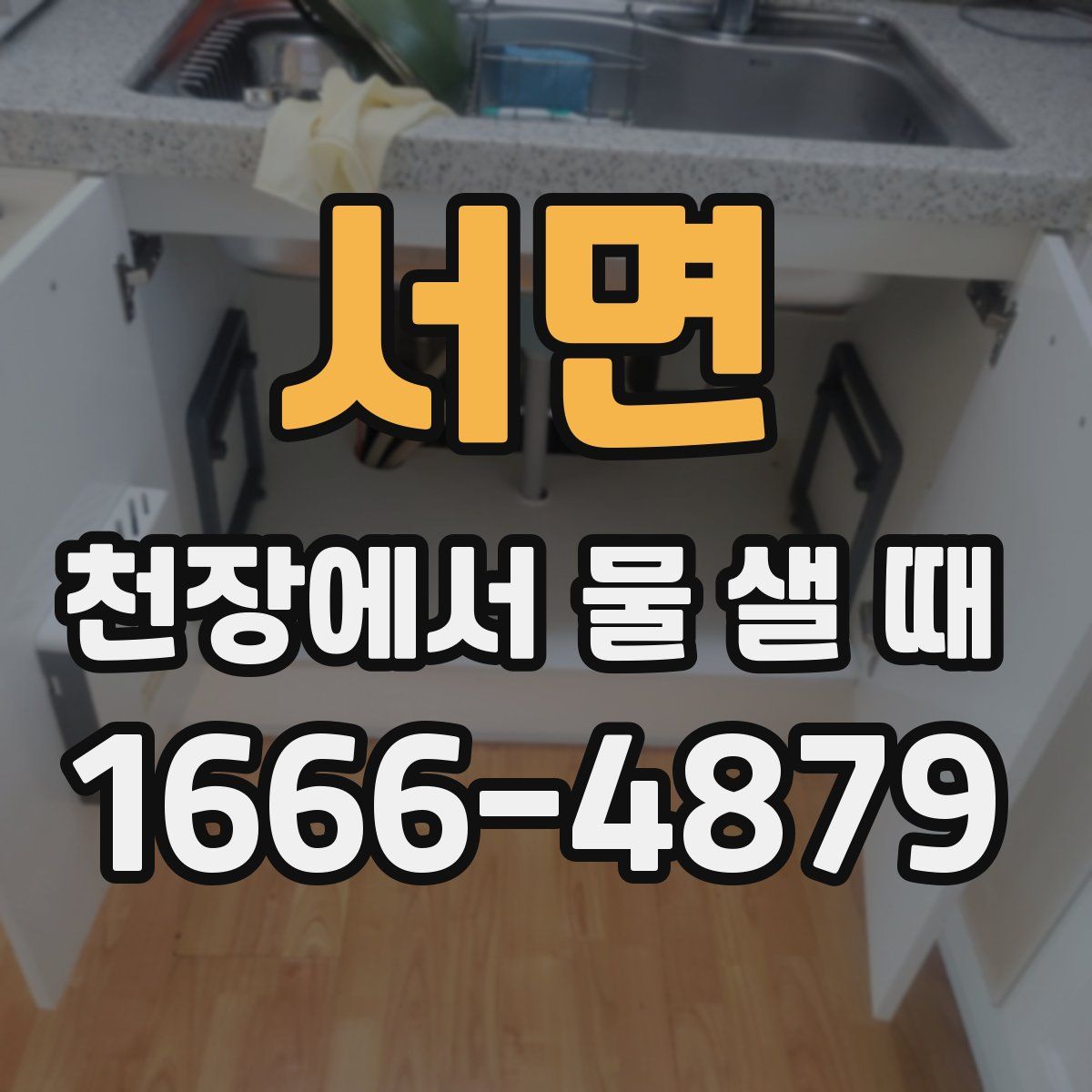 서면 천장에서 물 샐 때