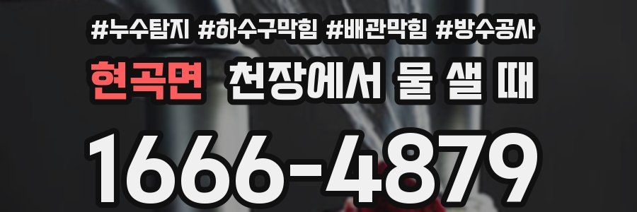 현곡면 천장에서 물 샐 때