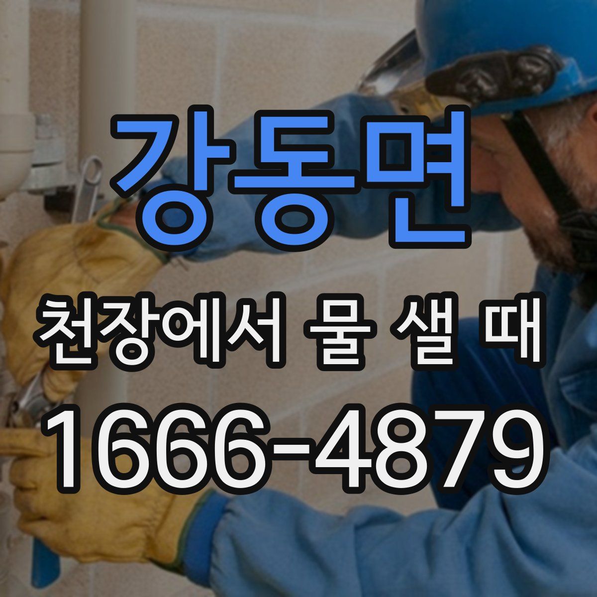 강동면 천장에서 물 샐 때