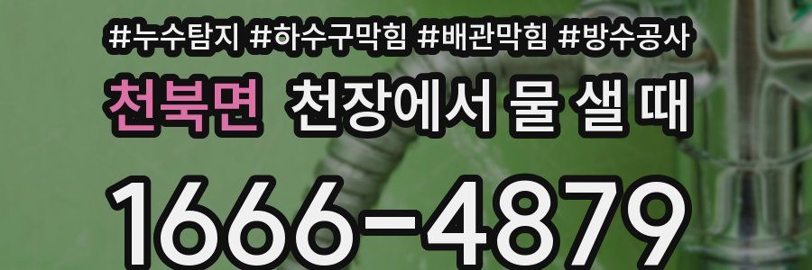 천북면 천장에서 물 샐 때