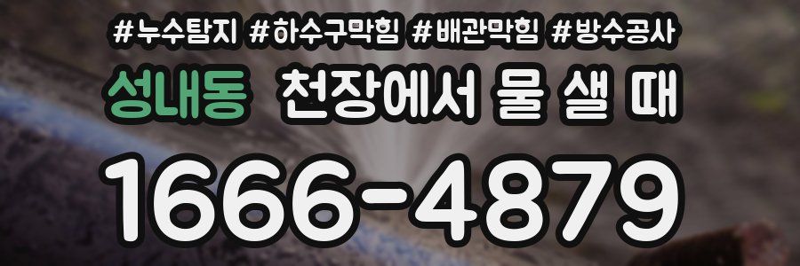 성내동 천장에서 물 샐 때