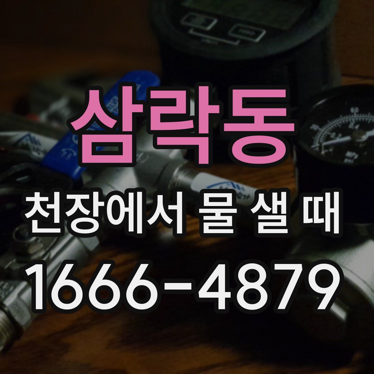삼락동 천장에서 물 샐 때