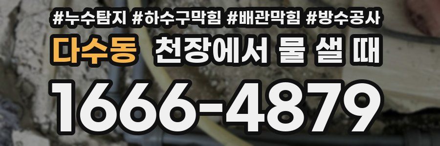 다수동 천장에서 물 샐 때