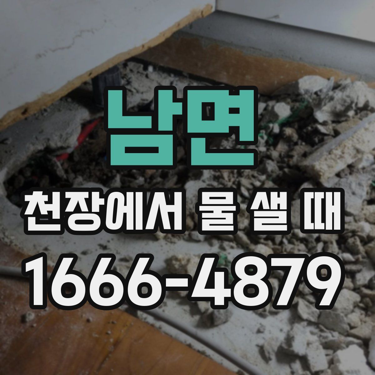 남면 천장에서 물 샐 때