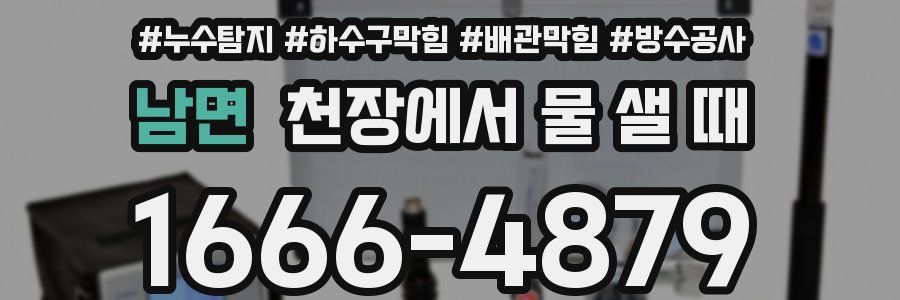 남면 천장에서 물 샐 때