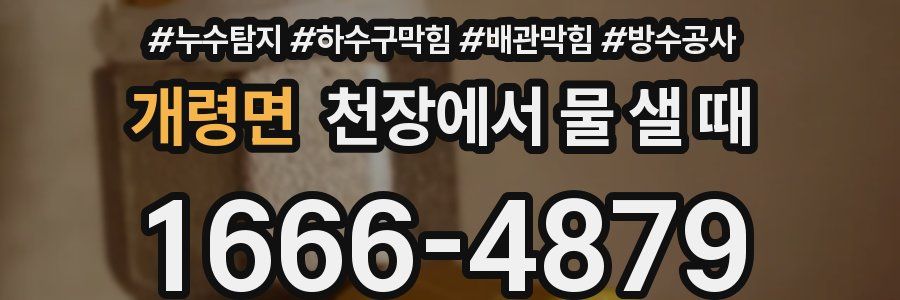 개령면 천장에서 물 샐 때